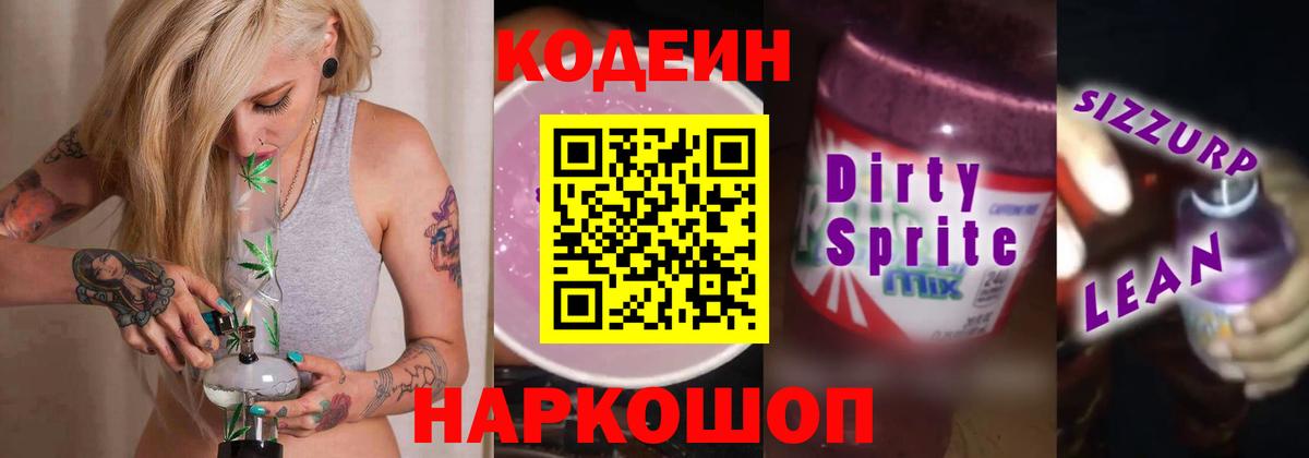 Кодеин Purple Drank Тихвин